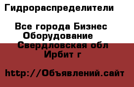 Гидрораспределители . - Все города Бизнес » Оборудование   . Свердловская обл.,Ирбит г.